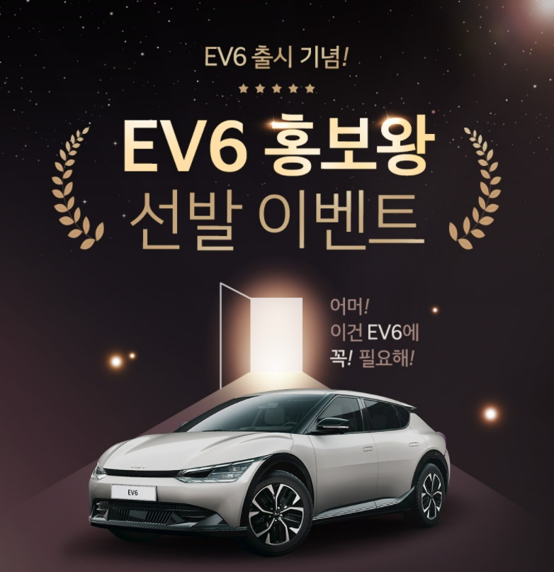 기아 자동차 EV6 출시기념 - EV6 홍보왕 선발대회