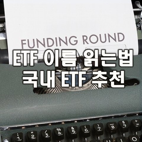 ETF란, 국내 ETF 추천 및 투자하는 방법 등 총 정리