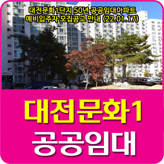 대전문화1단지 50년 공공임대아파트 예비입주자 모집공고 안내 (22.01.17)