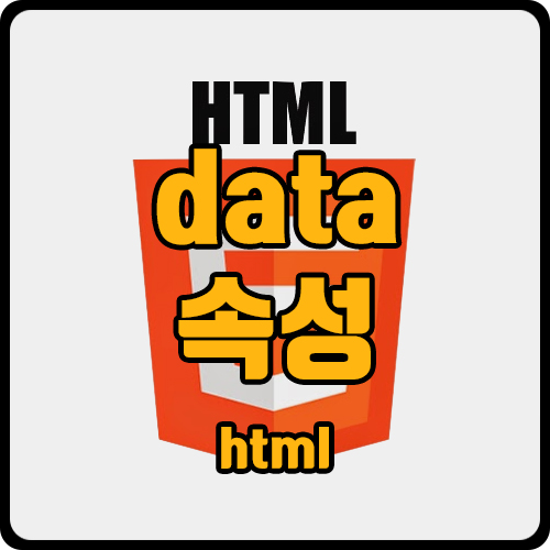 [html ] data- 속성 (ft. dataset, data-key, data property)
