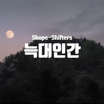 [넷플리스] 러브데스로봇 늑대인간(Shape-Shifters) 리뷰 (결말 포함)