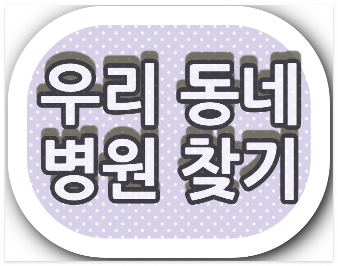 울산광역시 공휴일 안과 진료 병원, 일요일 진료 하는 안과 병원과 진료시간.