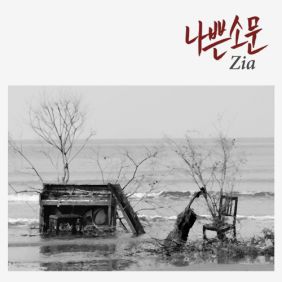 지아 (박지혜) 나쁜 소문 듣기/가사/앨범/유튜브/뮤비/반복재생/작곡작사