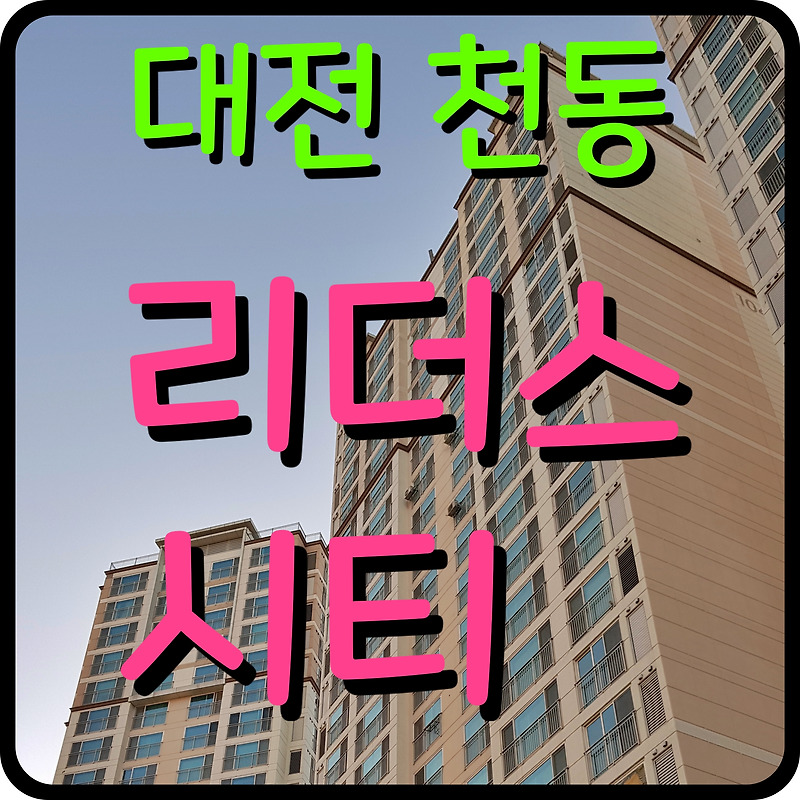 대전 천동 리더스시티 분양가 아파트 청약 정보 3지구 주거환경 개선사업