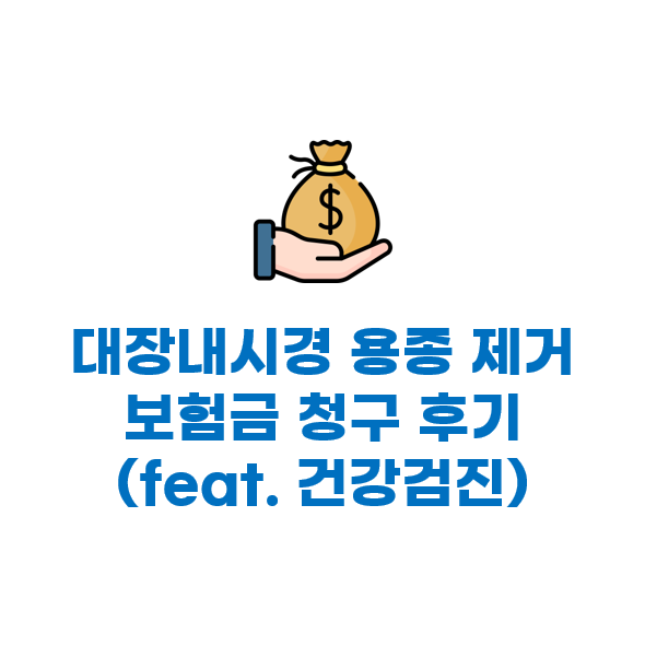 대장내시경 용종 제거 보험금 청구 130만원 지급 후기(feat. 건강검진)
