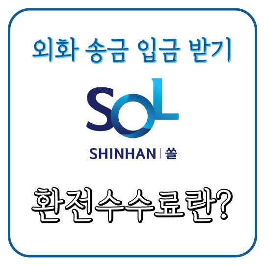 [신한은행 쏠(SOL)] 외화 송금 입금 받기 및 환전수수료 이해하기(feat. 애드센스)