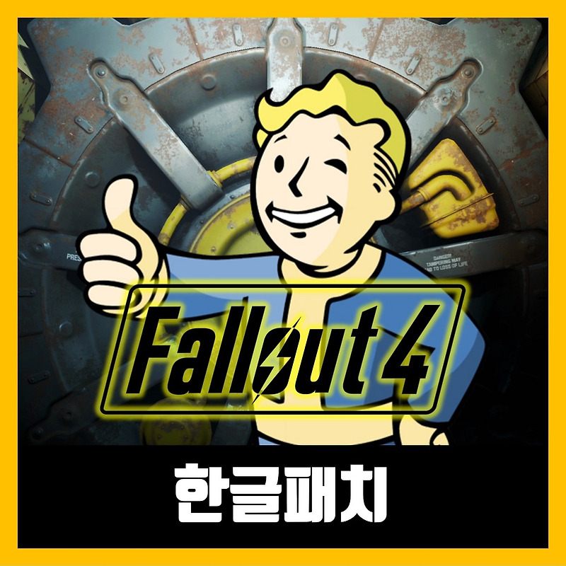 폴아웃4 한글패치 다운로드 (2022년) Fallout 4