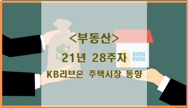 [부동산] 21년 28주차 KB리브온 주택시장 동향