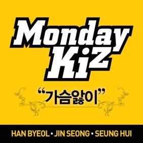 먼데이 키즈 (Monday Kiz) (이진성) 가슴앓이 (Remix) 듣기/가사/앨범/유튜브/뮤비/반복재생/작곡작사