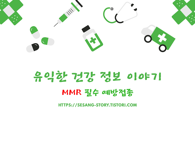 'MMR 예방접종(홍역,유행성이하선염,풍진)