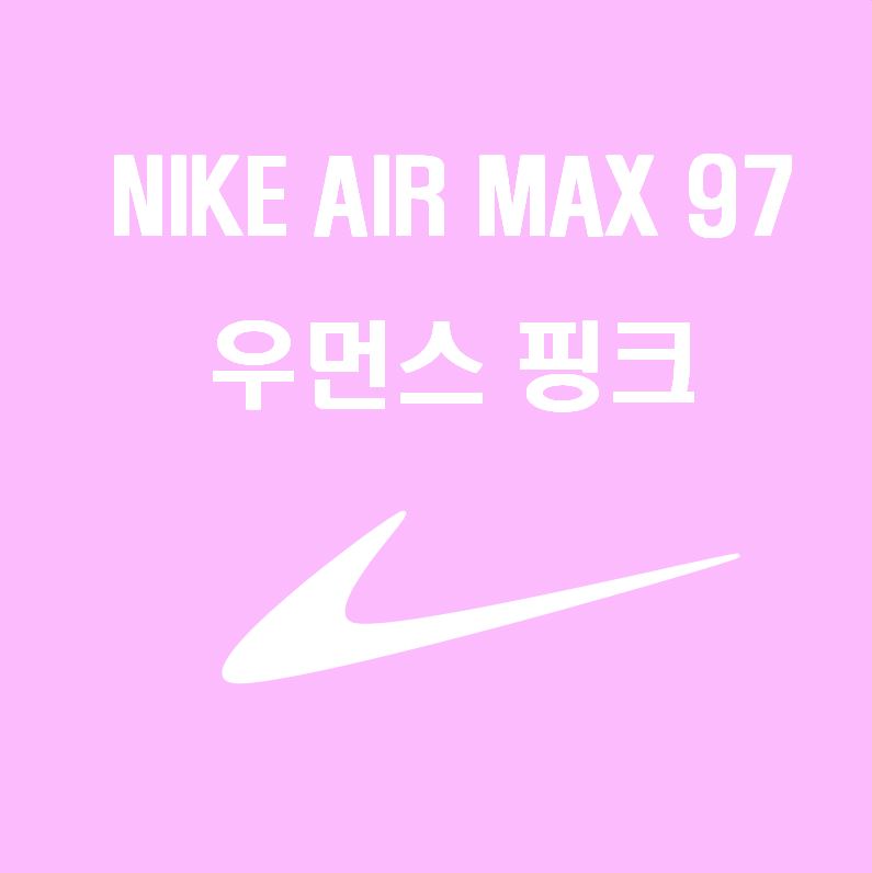 나이키 에어맥스 97 핑크 우먼스 신발 후기!