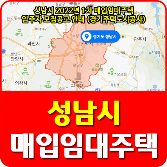 성남시 2022년 1차 매입임대주택 입주자 모집공고 안내 (경기주택도시공사)