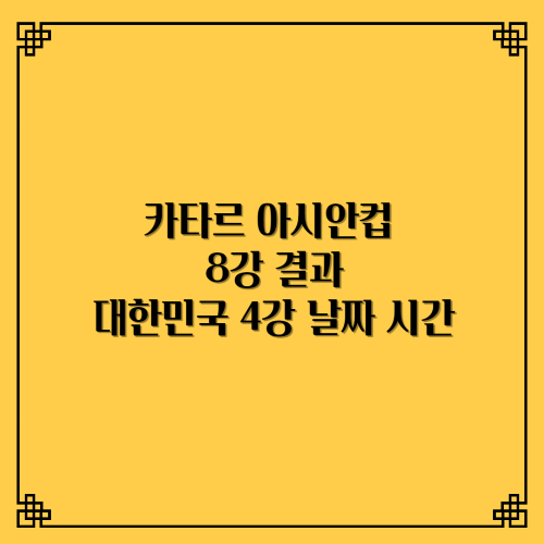카타르 아시안컵 8강 결과/대한민국 4강 결승 날짜 시간