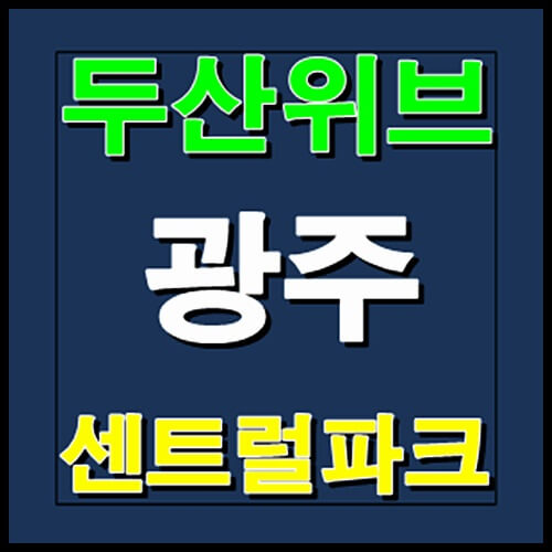 두산위브 광주센트럴파크 2월 청약일정 안내