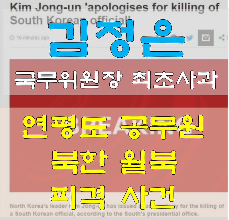 김정은 사과 대단히 미안 연평도 공무원 북한 월북 사건