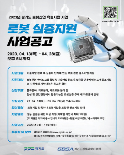 2023년 경기도 로봇산업 육성지원사업 금액, 세부 내용
