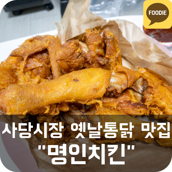 [명인치킨] 사당시장 옛날 통닭, 닭똥집 맛집