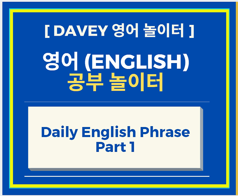 영어 공부 혼자 하기 - Daily English Phrase Part 1