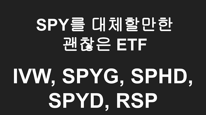 [미국ETF] SPY 대신에 고려해볼만 한 저렴한 ETF - IVW, SPYG,SPHD,SPYD,RSP