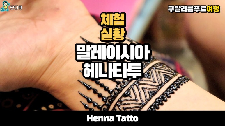말레이시아 쿠알라룸푸르 센트럴마켓 지워지는 헤나 타투 체험 - henna tattoo in kuala lumpur