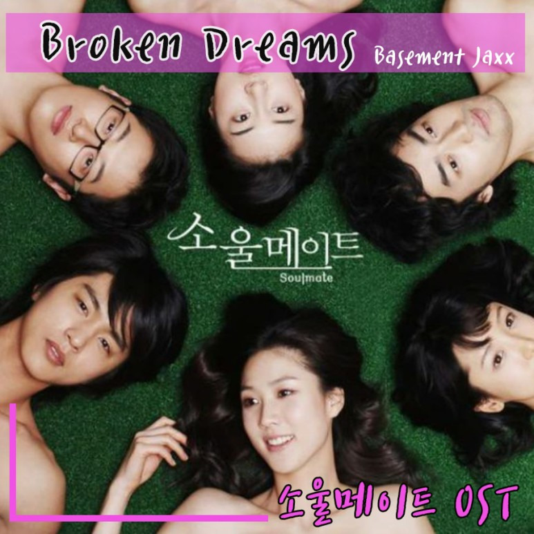 [소울메이트 OST] Broken Dreams - Basement Jaxx 베이스먼트 잭스