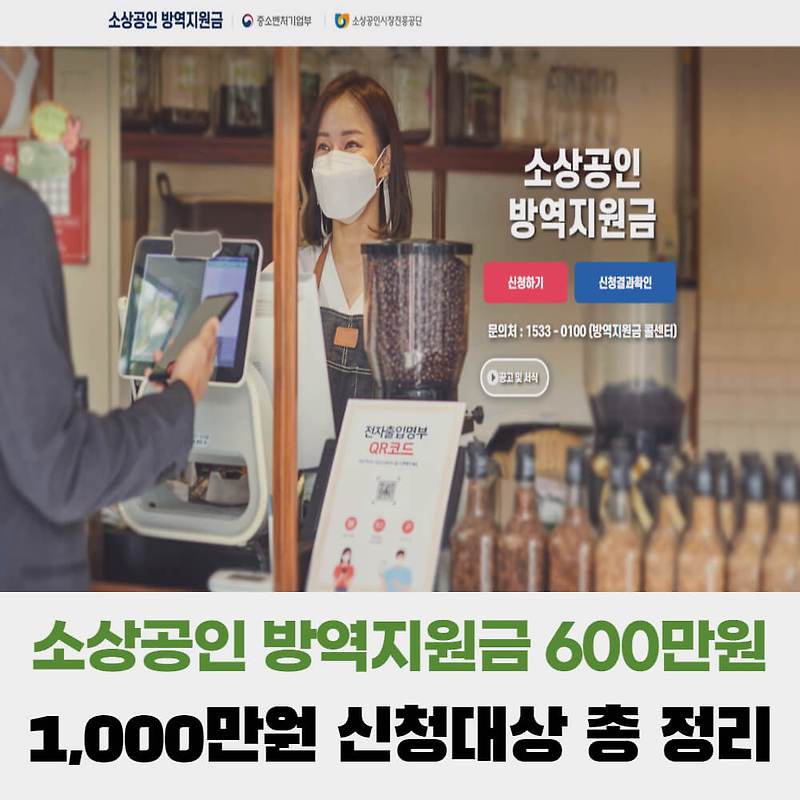 소상공인 방역지원금 600만원 추가지급, 1,000만원 신청대상 총 정리!