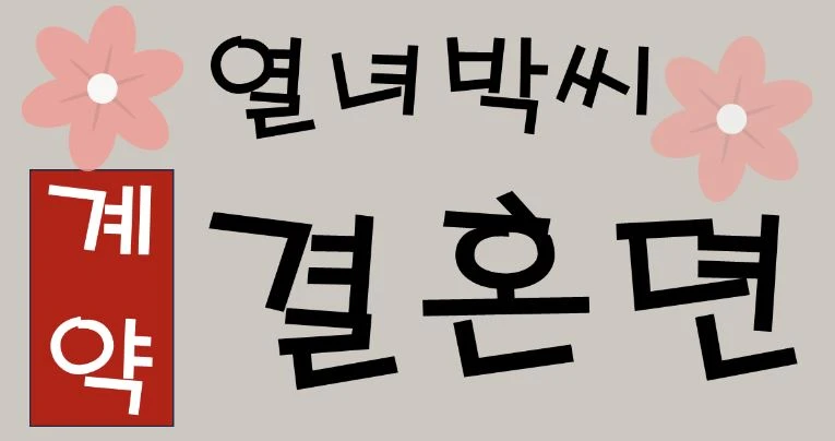 열녀박씨 계약결혼뎐 결말 촬영지 등장인물 정보 (공식영상 출연진)