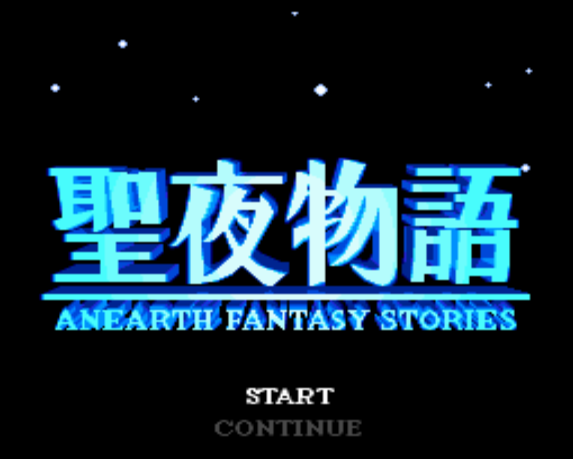 (허드슨) 에이너스 판타지 스토리 - 聖夜物語 エイナスファンタジーストーリーズ Seiya Monogatari Anearth Fantasy Stories (PC 엔진 CD ピーシーエンジンCD PC Engine CD - iso 파일 다운로드)