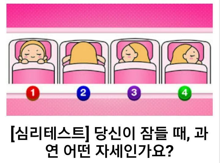 [심리테스트] 잠자는 자세에 따른 성격은?