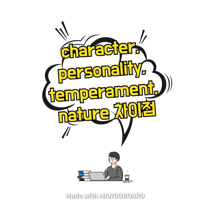 character, personality, temperament, nature 차이점