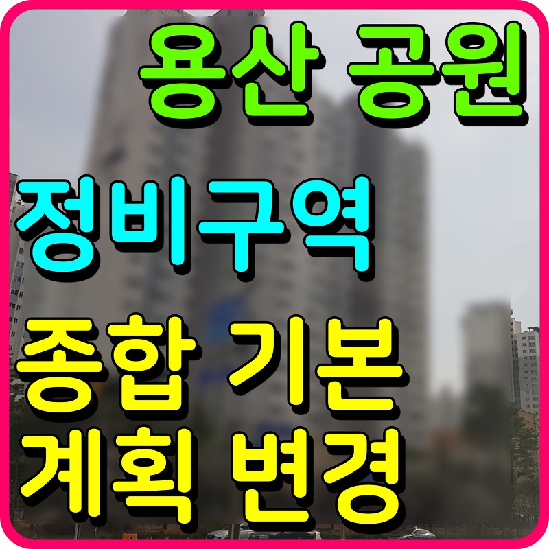 서울 용산공원 정비구역 종합기본계획 변경 정보