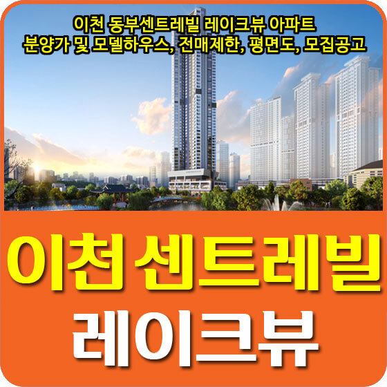 이천 동부센트레빌 레이크뷰 아파트 분양가 및 모델하우스, 전매제한, 평면도, 모집공고 안내