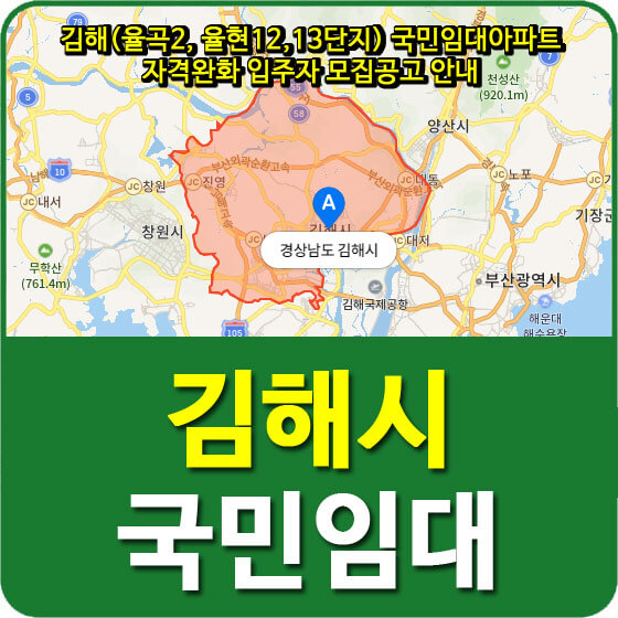 김해(율곡2, 율현12,13단지) 국민임대아파트 자격완화 입주자 모집공고 안내