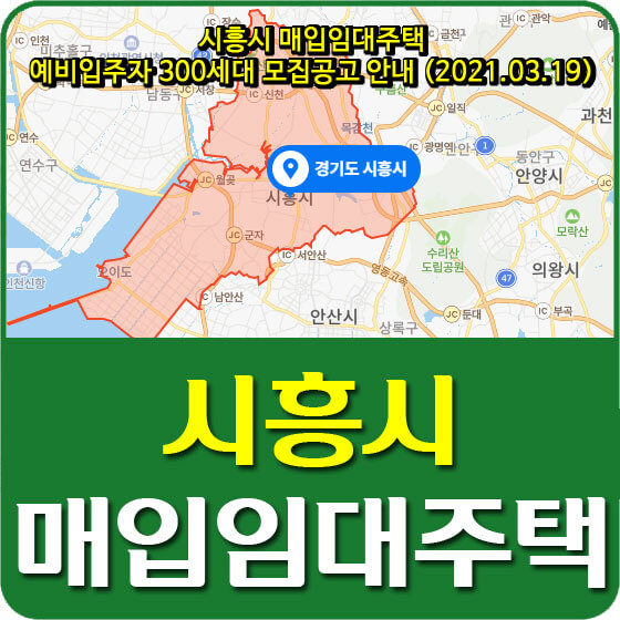 시흥시 매입임대주택 예비입주자 300세대 모집공고 안내 (2021.03.19)