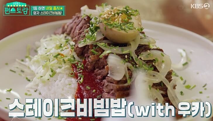 편스토랑 한여름 밤의 스테이크 비빔밥(이영자 레시피)