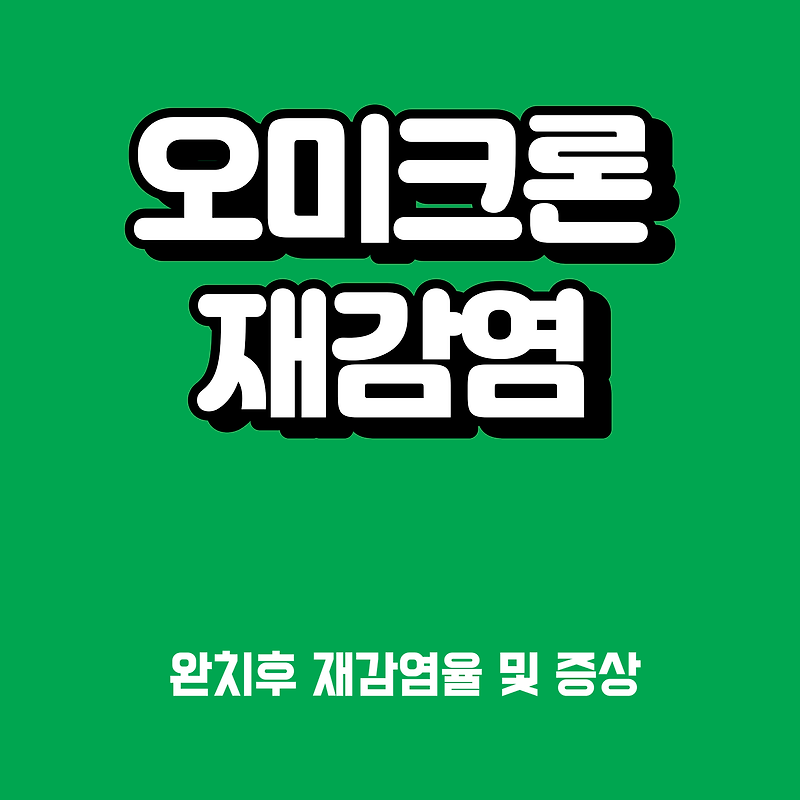 오미크론 회복 후 다시 감염? 재감염율과 잠복기, 증상 (Feat. 슈퍼면역자)