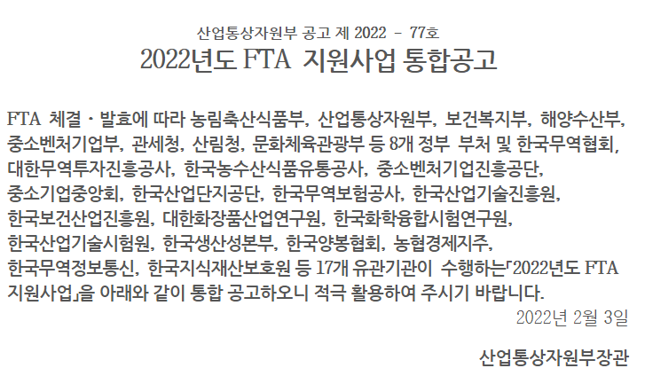 원산지검증 대응 지원(2022년 FTA 지원사업 통합 공고)_관세청