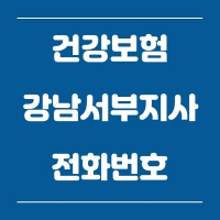 건강보험공단  강남서부지사 전화번호