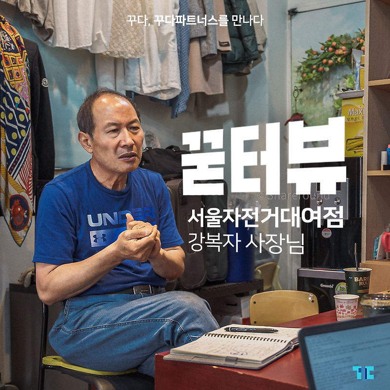 [꾿터뷰] 서울자전거대여점, 꾸다 파트너스 사장님의 이야기