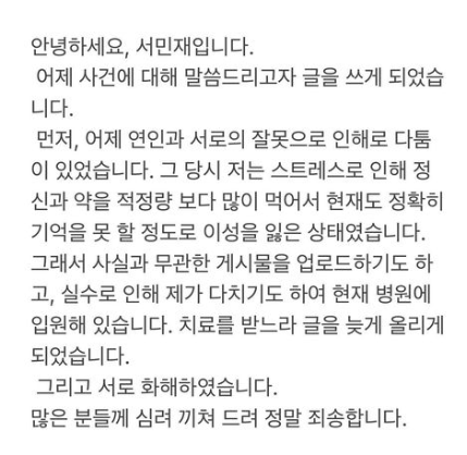 서민재, 남태현 마약 투여 및 폭력 폭로 번복하는 인스타그램 올림.