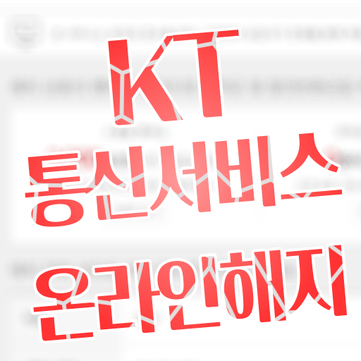 KT.com 통신 모바일 비대면 온라인 해지신청