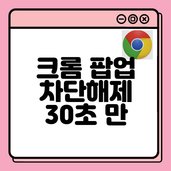 크롬 팝업 차단해제 방법 30초 설정