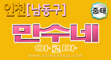 인천.만수동[만수네아로마]️내상걱정ZERO️건마/아로마/감성/힐링 테라피️만수역️즐마ㅣ즐거운마사지