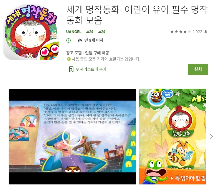 유아/어린이 세계 명작 동화 어플/앱