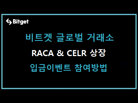 비트겟 RACA & CELR 코인상장 입금이벤트