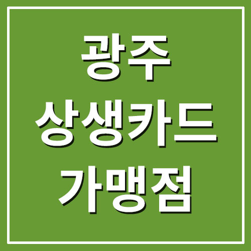 광주상생카드 사용처 및 가맹점 조회