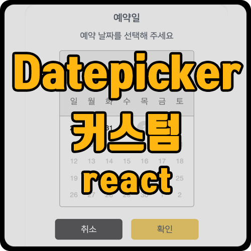 [react] react-datepicker 커스텀