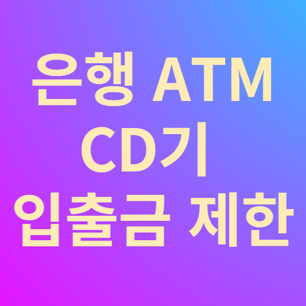 은행 ATM CD기 입출금 제한