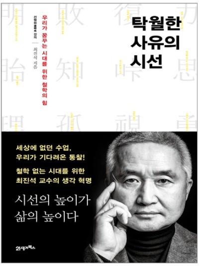 [책리뷰] 탁월한 사유의 시선 - 최진석