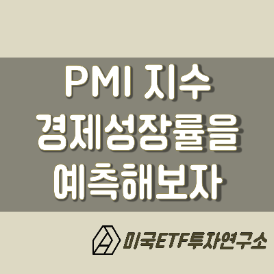 PMI(구매관리지수), 경제성장률을 예측해보자!